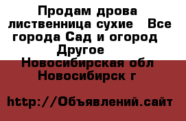 Продам дрова, лиственница,сухие - Все города Сад и огород » Другое   . Новосибирская обл.,Новосибирск г.